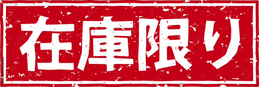 「在庫限り」の赤文字のゴム印ベクターイラスト素材