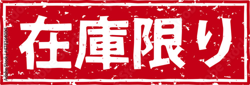 「在庫限り」の赤文字のゴム印ベクターイラスト素材