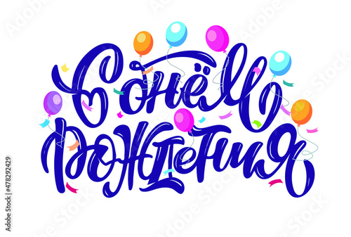 Happy birthday lettering postcard in russian. Birthday party invitation.