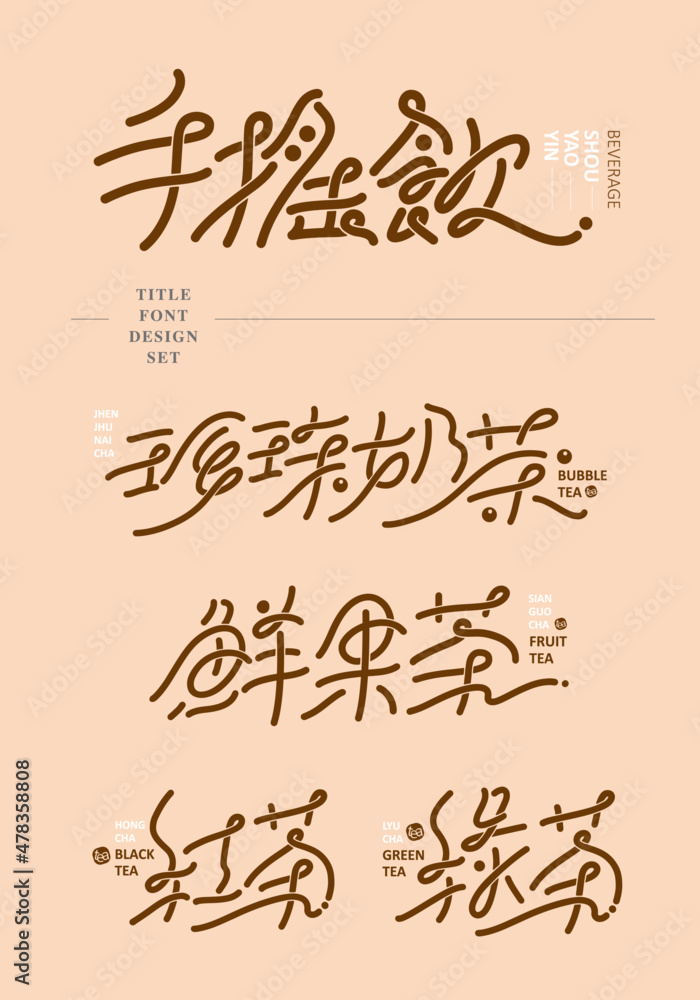 Chinese title font design set: Tea drink, beverage. Text: beverage, Pearl milk tea, fresh fruit tea, black tea, green tea. Headline font design, Vector graphics