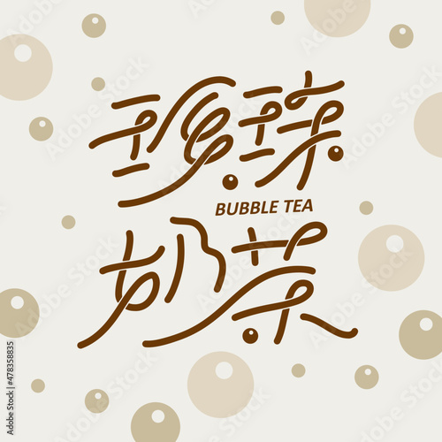Chinese title font design: "Pearl milk tea, bubble tea", The background is a simple circular food pattern. Headline font design, Vector graphics