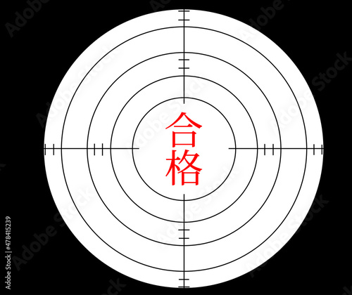 中心にある合格のターゲット