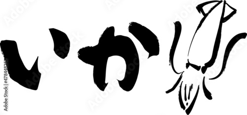 筆文字　いかの文字とイラスト