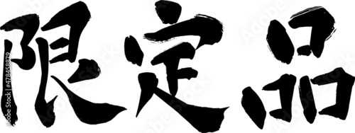 筆文字　限定品