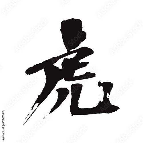 虎の書、書道家 龍節 が手がける