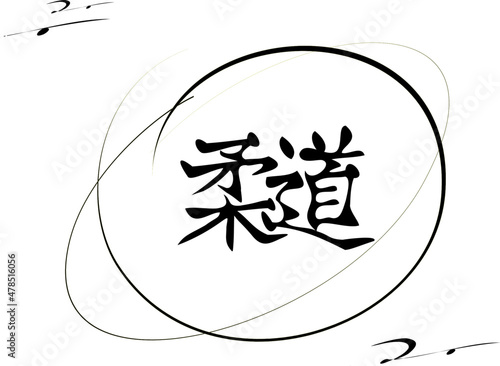 Vector hieroglyphic inscription  from Chinese: "judo" with rounded sloppy sketch around. Solo change of elements. Transparent background.  Ability to change to any size without loss of quality.