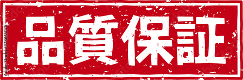「品質保証」の赤文字のゴム印ベクターイラスト素材