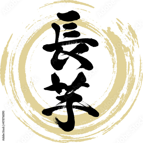 長芋（筆文字・手書き）
