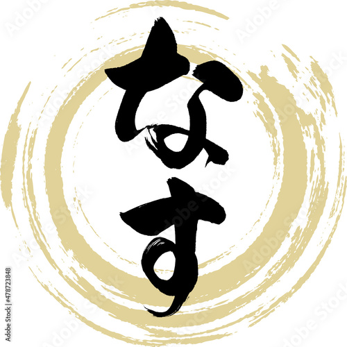 なす（筆文字・手書き）