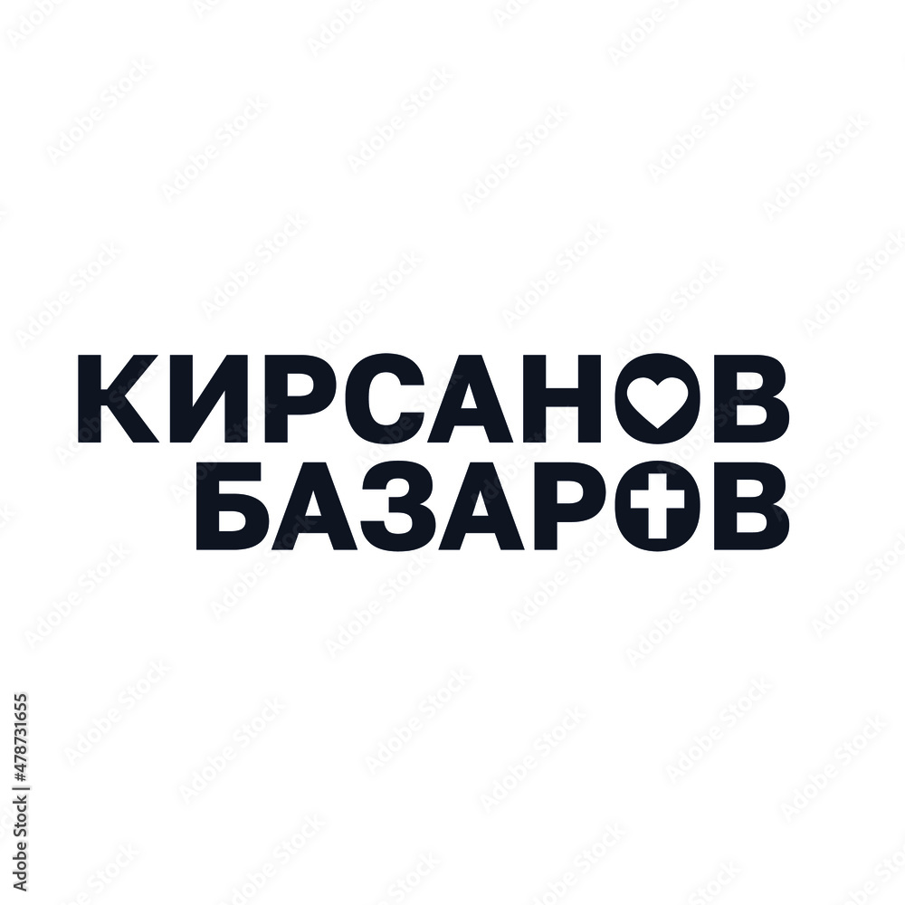 The logo of the surnames Kirsanov and Bazarov, characters of Turgenev's novel, in Cyrillic. The logo of the surnames Kirsanov and Bazarov, characters of Turgenev's novel, in Cyrillic.