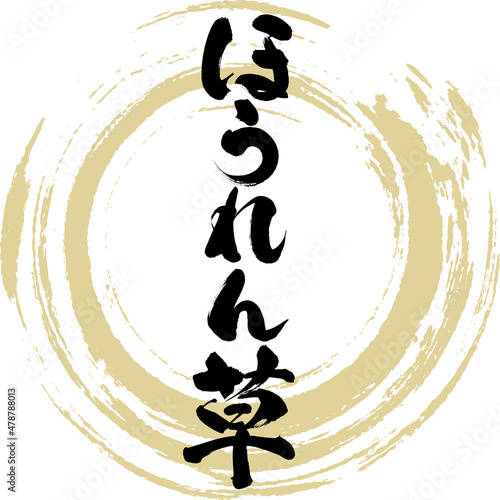 ほうれん草（筆文字・手書き）