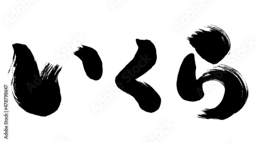 【いくら】手書き和風筆文字