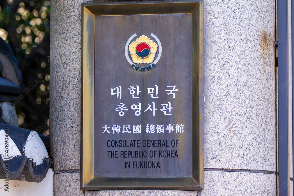 駐福岡大韓民国総領事館 Stock Photo Adobe Stock