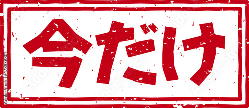「今だけ」の赤文字のゴム印ベクターイラスト素材