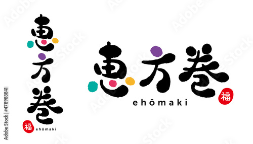 恵方巻　筆文字　福（はんこ）