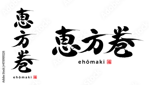 恵方巻　筆文字　福（はんこ）