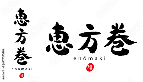 恵方巻　筆文字　福（はんこ）