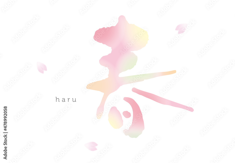 春 筆文字 水彩 春 筆文字 水彩