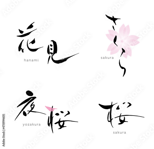 花見　さくら　桜　夜桜　筆文字　桜　水彩イラスト 