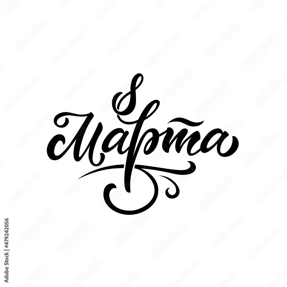 March 8 handwritten text in Russian (International Women's Day). Modern brush calligraphy. Template for poster, postcard, banner, greeting card. Hand lettering typography isolated on white background March 8 handwritten text in Russian (International Women's Day). Modern brush calligraphy. Template for poster, postcard, banner, greeting card. Hand lettering typography isolated on white background