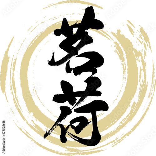 みょうが（筆文字・手書き）