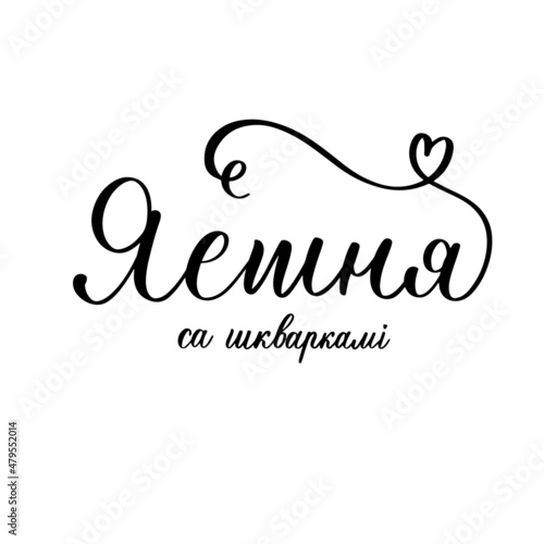 Scrambled eggs with lard in the Belarusian language lettering composition.