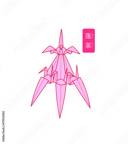 秘伝千羽鶴折紙／蓬莱