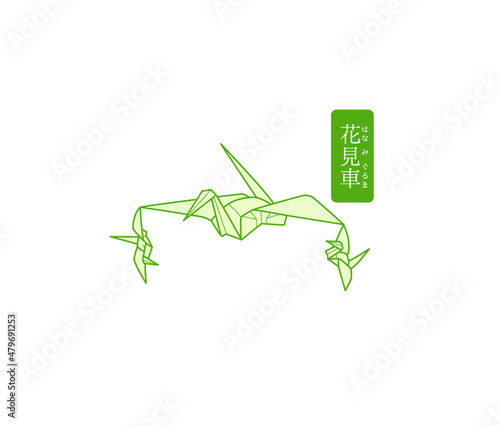 秘伝千羽鶴折紙／花見車