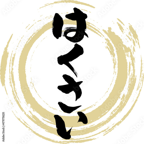 はくさい（筆文字・手書き）