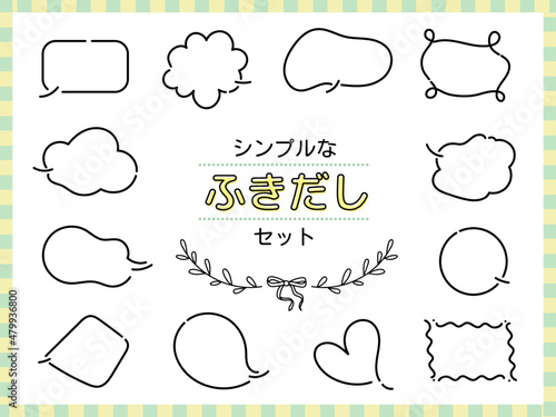 シンプルなふきだしセット
