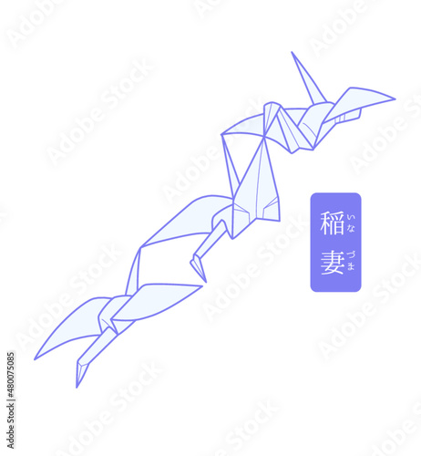 秘伝千羽鶴折紙／稲妻