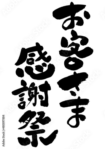 筆文字の素材-お客さま感謝祭