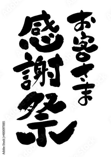 筆文字の素材-お客さま感謝祭02