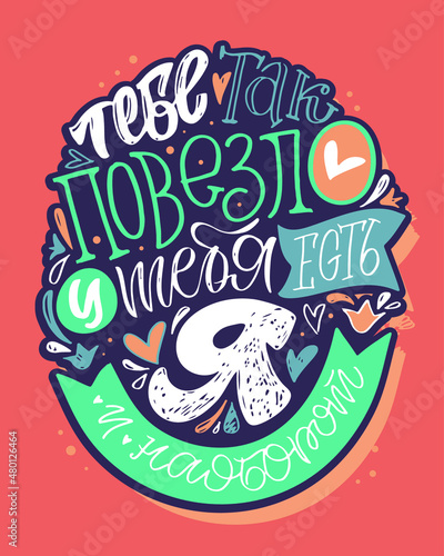 Motivation hand drawn doodle lettering postcard in russian about life and love. Lettering in russian for banner, t-shirt design.