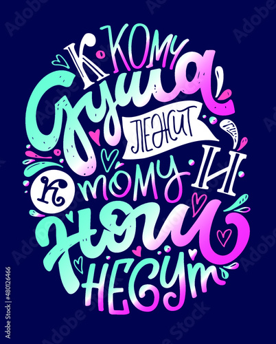 Motivation hand drawn doodle lettering postcard in russian about life and love. Lettering in russian for banner, t-shirt design.