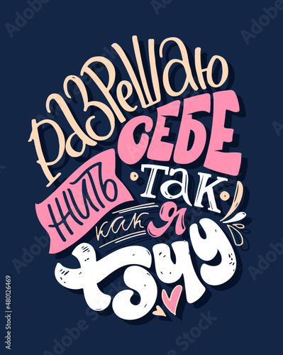 Motivation hand drawn doodle lettering postcard in russian about life and love. Lettering in russian for banner, t-shirt design.
