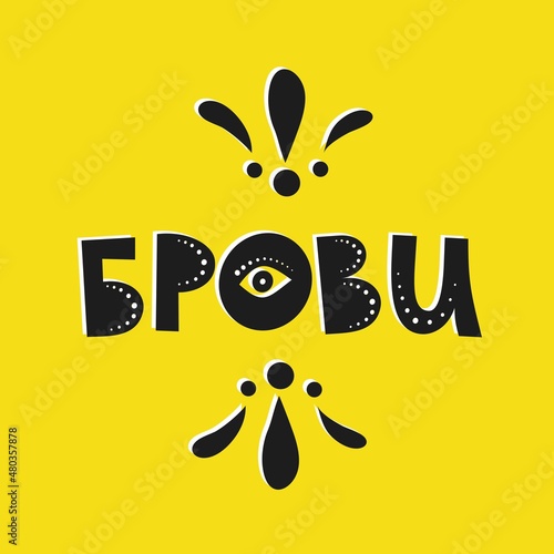 Vector hand lettering in Russian "Eyebrows" on a yellow background. Poster for a beauty salon.