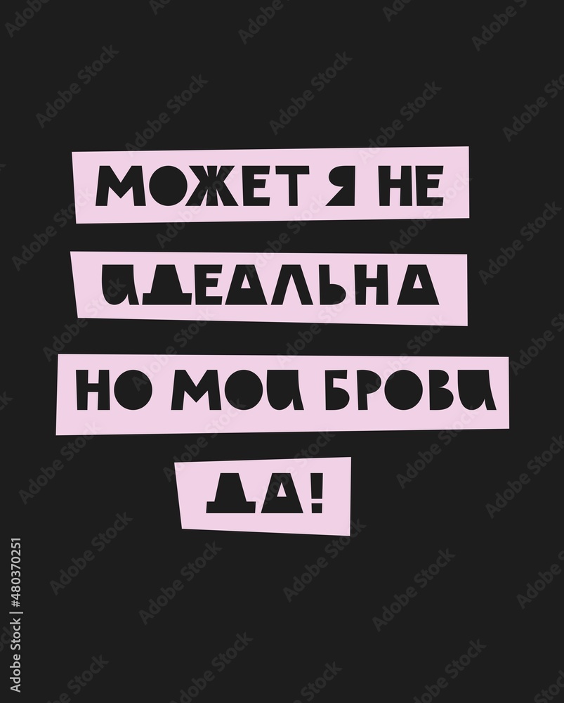 Fototapeta premium Vector hand lettering in Russian about eyebrows. Poster for a beauty salon.