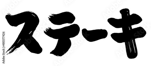 【ステーキ】和風手書き筆書き文字素材
