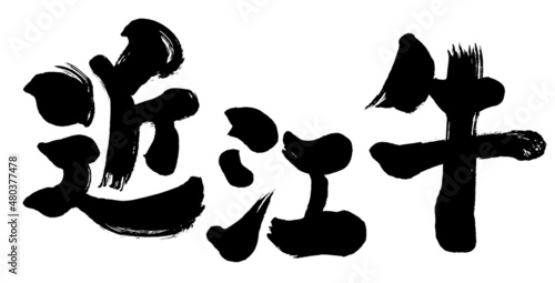 【近江牛】和風手書き筆書き文字素材