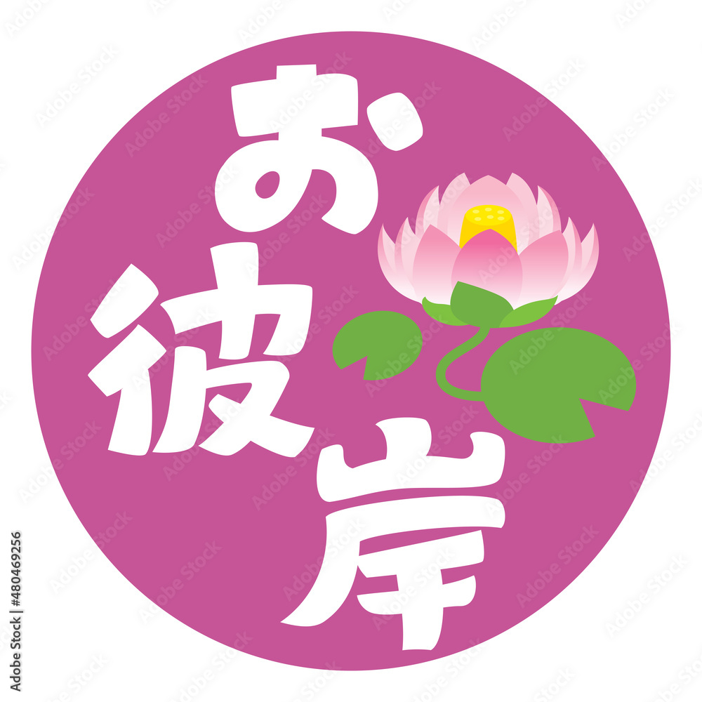 お彼岸のイラスト文字と蓮の花 Stock ベクター Adobe Stock