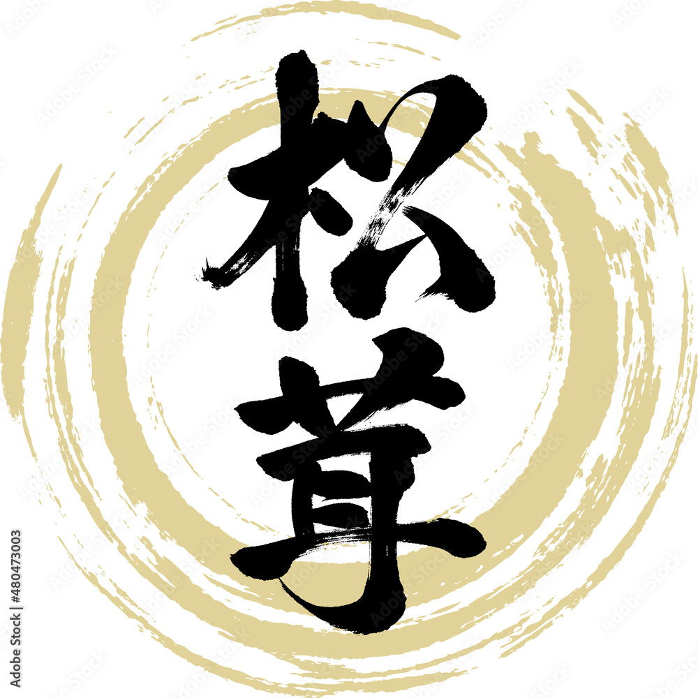 松茸（筆文字・手書き・描き文字）