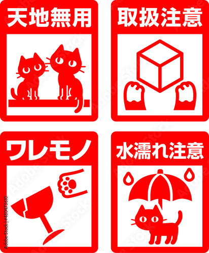 猫モチーフの荷物取扱注意マークのセット