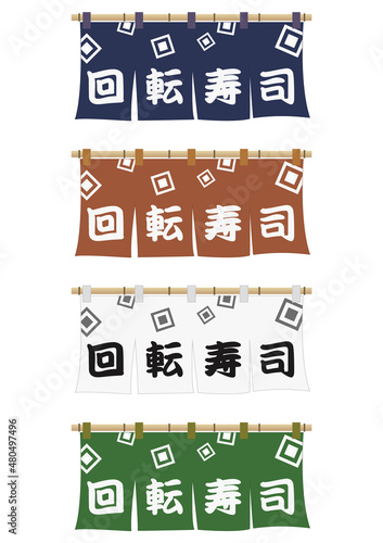 のれん（回転寿司）