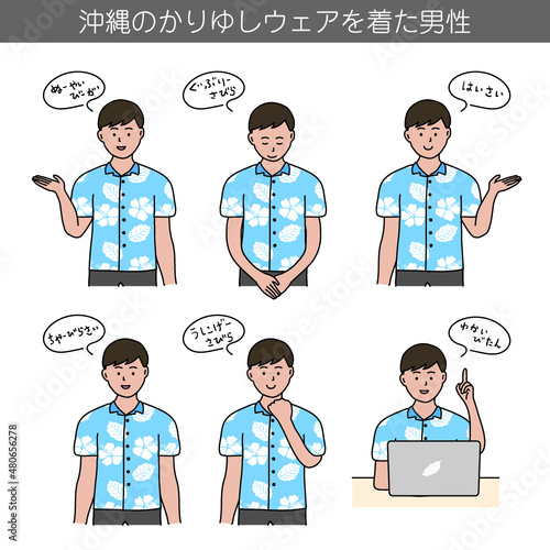 沖縄のかりゆしウェアを着た男性　方言の挨拶　イラスト素材