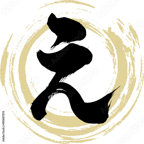 え（筆文字・手書き・描き文字）