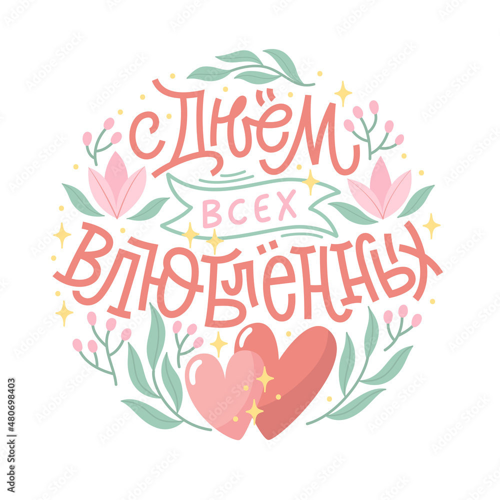Fototapeta premium Valentine day vector illustration with lettering in Russian. Creative greeting card with hand-drawn elements. Elegant design for banners, posters, invitations. Russian translation Happy Valentine Day.