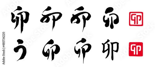 卯　干支　筆文字　色々　はんこ　セット