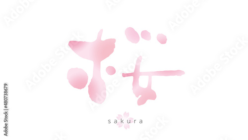 桜　筆文字　水彩	