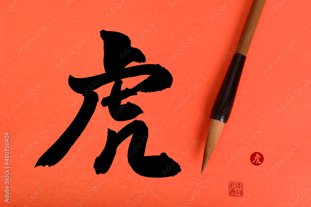 Chinese calligraphy translation: year of the tiger,seal translation: Chinese calendar for the year of 2022 Chinese calligraphy translation: year of the tiger,seal translation: Chinese calendar for the year of 2022